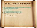 Используемые ресурсы
