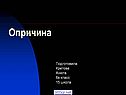 Опричина