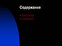 Содержание