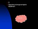 2. Ханство столица которого КАЗАНЬ