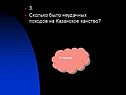 3. Сколько было неудачных походов на Казанское ханство
