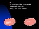 4. С помощью чего было взято Казанское ханство