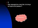 5. Как называлось ханство столица которого Астрахань