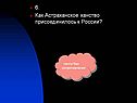 6. Как Астраханское ханство присоединилось к России