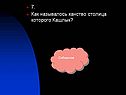 7. Как называлось ханство столица которого Кашлык