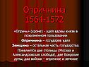 Опричнина в России
