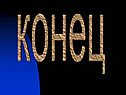 Конец
