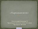 Народная воля