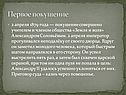 Первое покушение