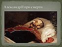 Александр II при смерти