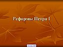 Реформы Петра I