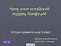 Чему учил китайский мудрец Конфуций