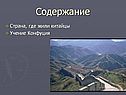 Страна, где жили китайцы