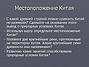 Местоположение Китая
