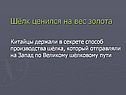 Шёлк ценился на вес золота