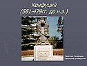 Конфуций
