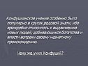 Конфуцианское учение особенно было популярно в кругах родовой знати
