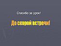 До скорой встречи
