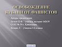 Освобождение Кубани от фашистов