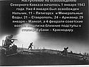 Наступление по освобождению Северного Кавказа