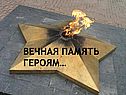 Вечная память героям
