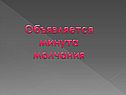 Минута молчания