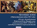 Отечественная война 1812 года