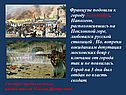 Французы подошли к городу 3 сентября