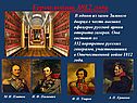 Отечественная война 1812 в России