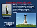В память о войне 1812 года