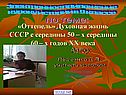«Оттепель» Духовная жизнь СССР с середины 50 – х середины 60 – х