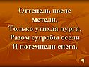 Оттепель после метели