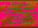 Духовная жизнь
