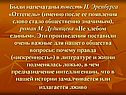 Повесть И. Эренбурга «Оттепель»