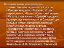 Возникали новые литературно-художественные журналы