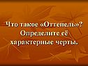 Что такое «Оттепель»