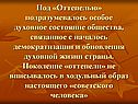 Духовное состояние общества