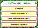 Наступление варваров в Евразии