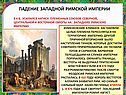 Падение Западной Римской империи