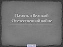 Память о Великой Отечественной войне
