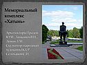 Мемориальный комплекс «Хатынь»