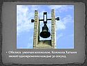 Обелиск увенчан колоколом