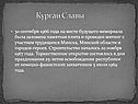 Курган Славы
