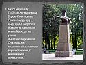 Бюст маршалу Победы