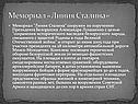 Мемориал «Линия Сталина»