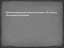 Презентацию подготовила