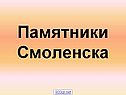 Памятники Смоленска
