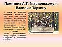 Памятник выдающемуся земляку смолян