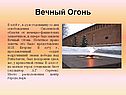 Вечный Огонь