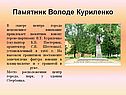 Памятник Володе Куриленко